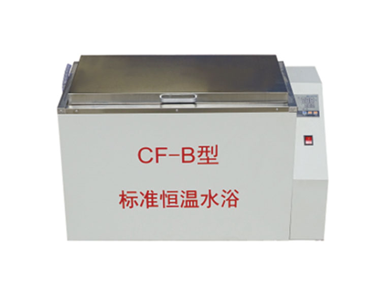 CF－B型标准恒温水浴