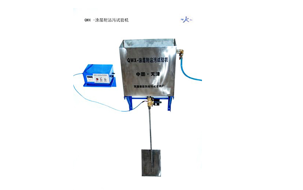 QWX 涂层耐沾污实验机