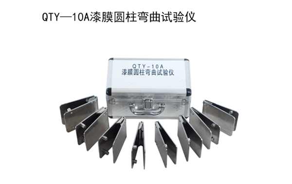 漆膜圆柱弯曲试验器 QTY-10A