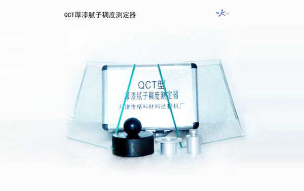 厚漆、腻子稠度测定器